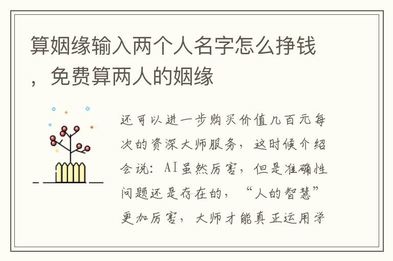 算姻缘输入两个人名字怎么挣钱，免费算两人的姻缘