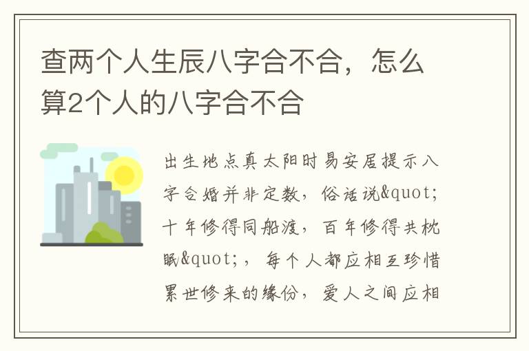 查两个人生辰八字合不合，怎么算2个人的八字合不合