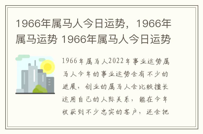 1966年属马人今日运势，1966年属马运势 1966年属马人今日运势及运程
