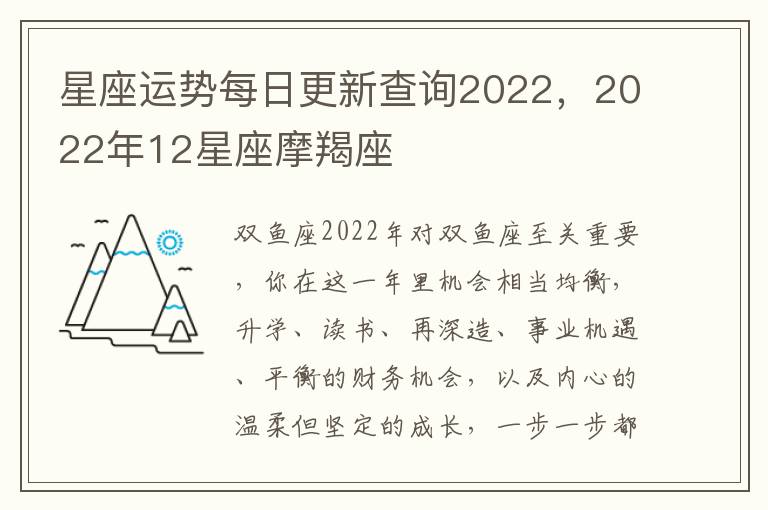 星座运势每日更新查询2022，2022年12星座摩羯座