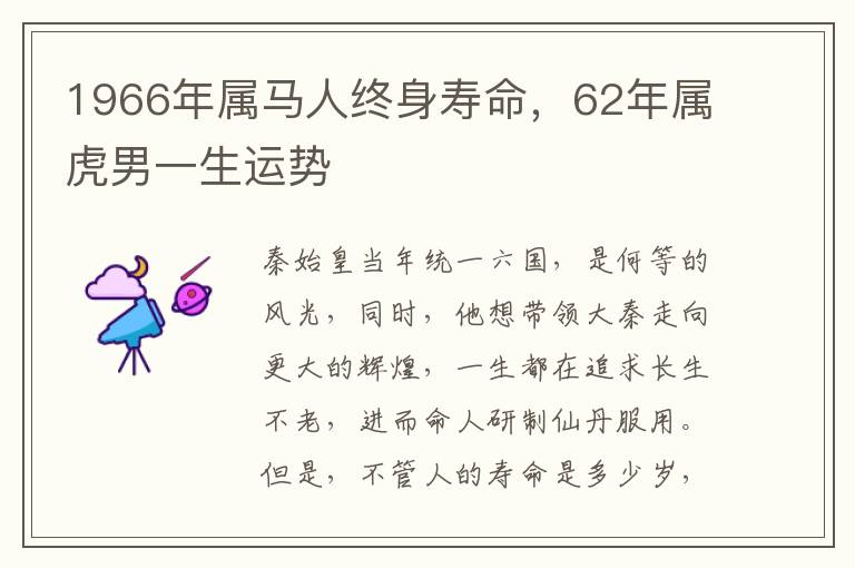1966年属马人终身寿命，62年属虎男一生运势