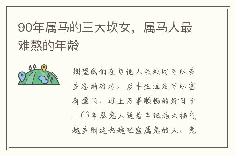 90年属马的三大坎女，属马人最难熬的年龄