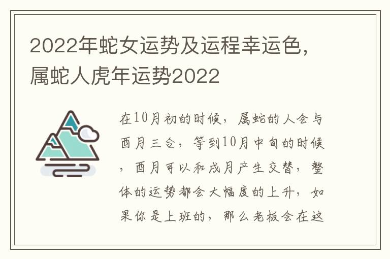 2022年蛇女运势及运程幸运色，属蛇人虎年运势2022