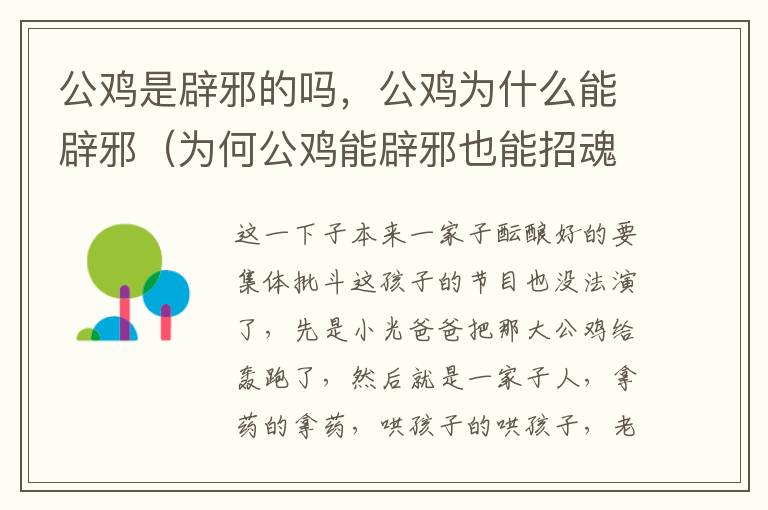 公鸡是辟邪的吗，公鸡为什么能辟邪（为何公鸡能辟邪也能招魂?）