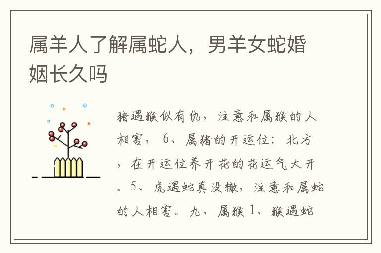 属羊人了解属蛇人，男羊女蛇婚姻长久吗