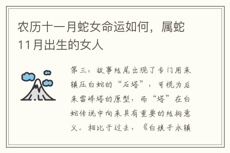 农历十一月蛇女命运如何，属蛇11月出生的女人