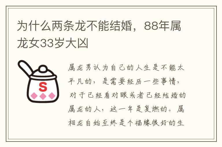 为什么两条龙不能结婚，88年属龙女33岁大凶