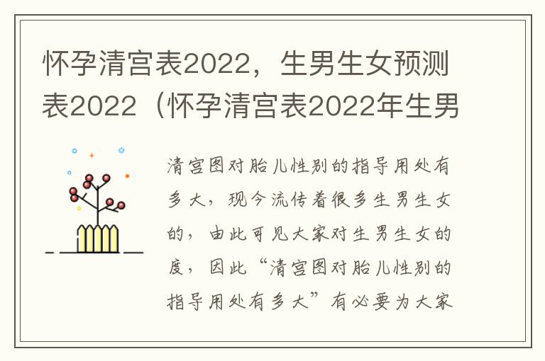 怀孕清宫表2022，生男生女预测表2022（怀孕清宫表2022年生男孩）