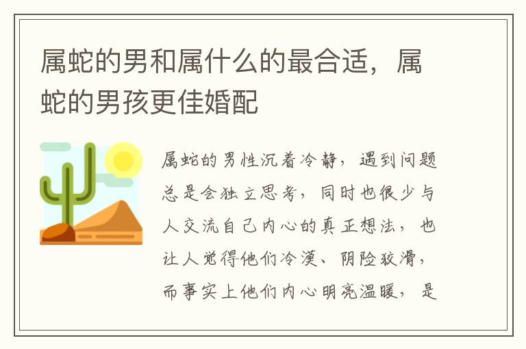 属蛇的男和属什么的最合适，属蛇的男孩更佳婚配