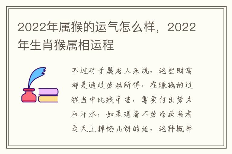 2022年属猴的运气怎么样，2022年生肖猴属相运程