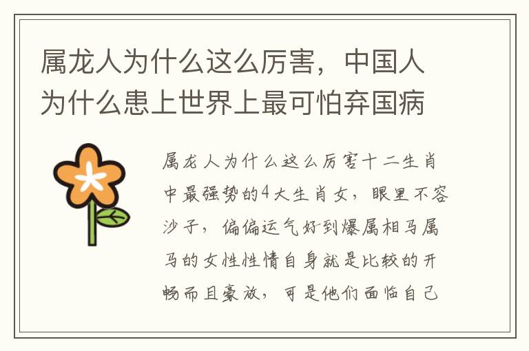 属龙人为什么这么厉害，中国人为什么患上世界上最可怕弃国病