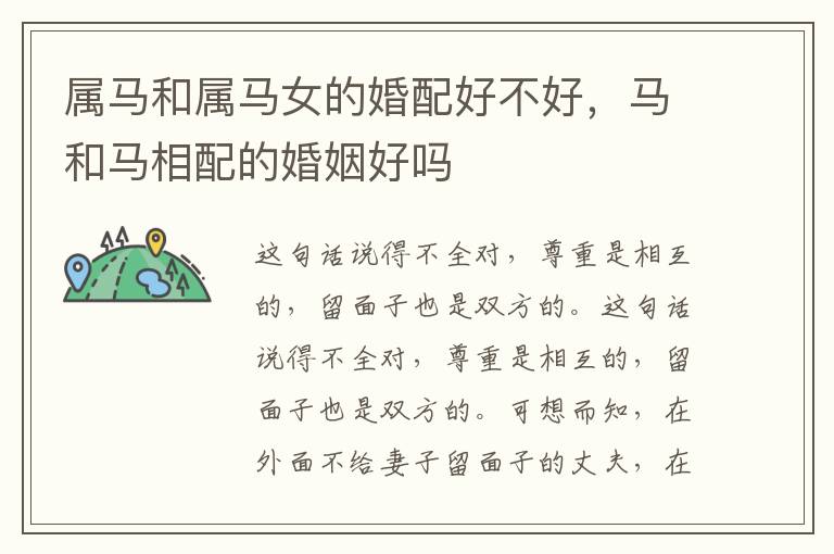 属马和属马女的婚配好不好，马和马相配的婚姻好吗