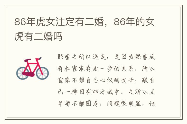 86年虎女注定有二婚，86年的女虎有二婚吗