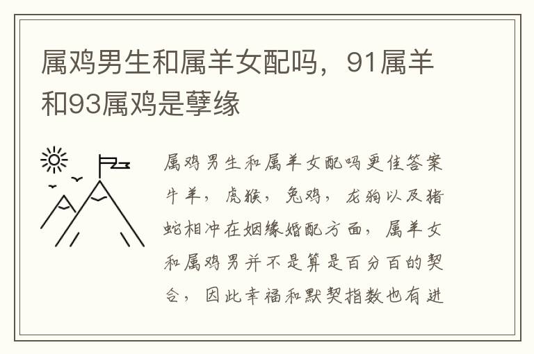 属鸡男生和属羊女配吗，91属羊和93属鸡是孽缘