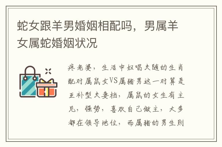 蛇女跟羊男婚姻相配吗，男属羊女属蛇婚姻状况