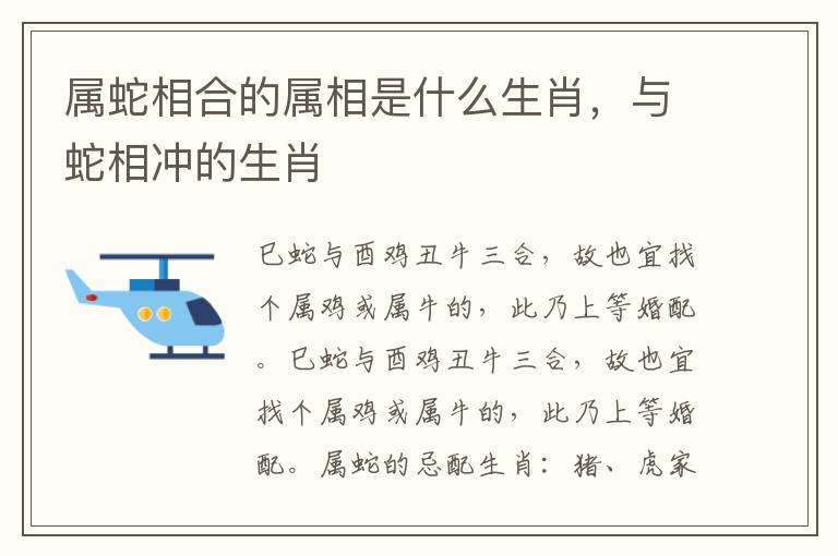属蛇相合的属相是什么生肖，与蛇相冲的生肖