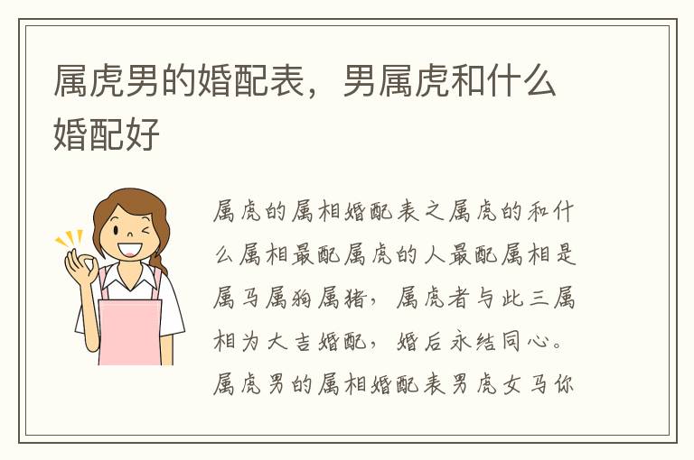 属虎男的婚配表，男属虎和什么婚配好