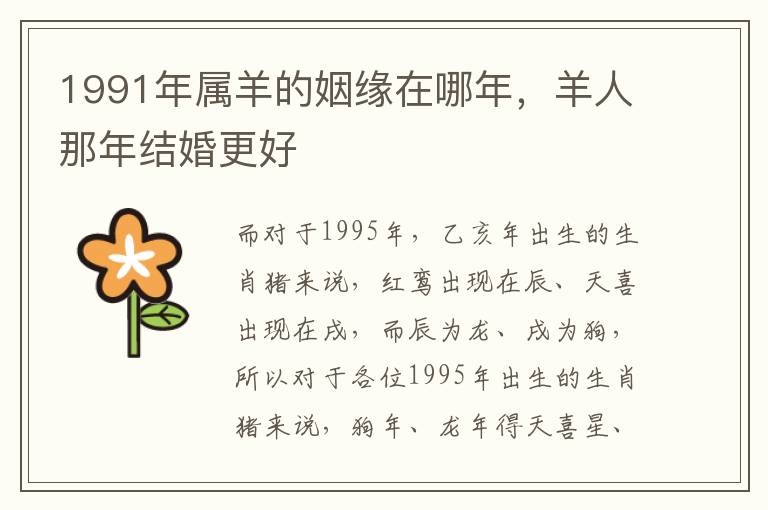 1991年属羊的姻缘在哪年，羊人那年结婚更好