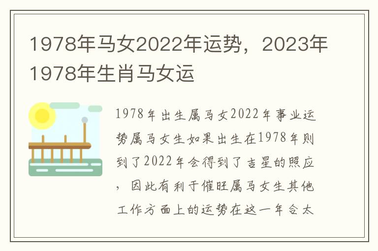 1978年马女2022年运势，2023年1978年生肖马女运