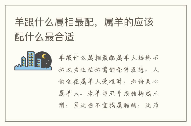 羊跟什么属相最配，属羊的应该配什么最合适