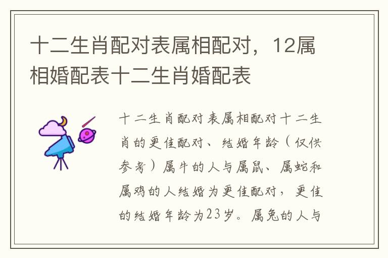十二生肖配对表属相配对，12属相婚配表十二生肖婚配表