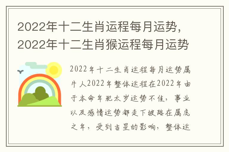 2022年十二生肖运程每月运势，2022年十二生肖猴运程每月运势
