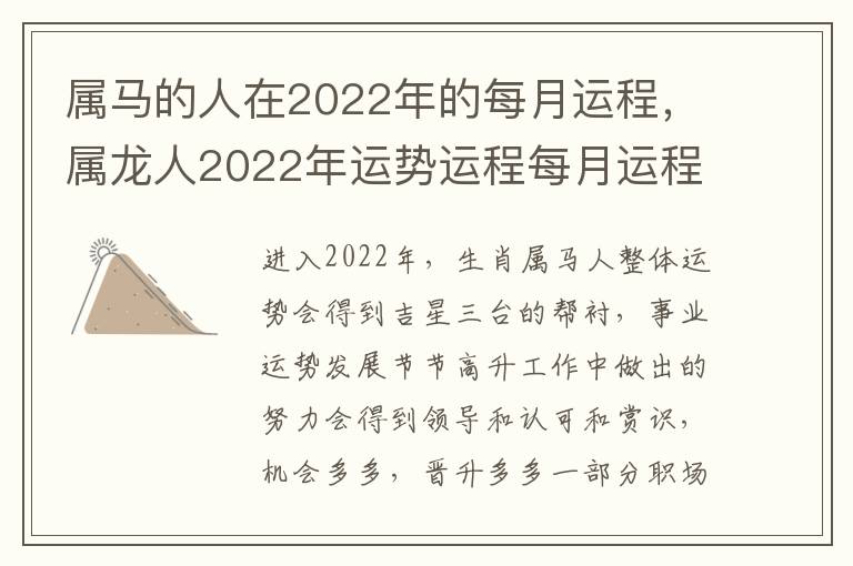 属马的人在2022年的每月运程，属龙人2022年运势运程每月运程