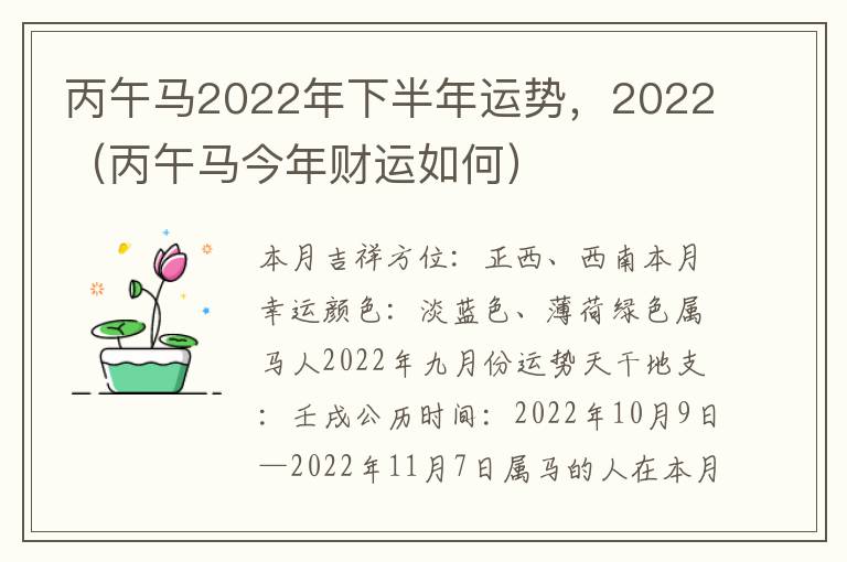 丙午马2022年下半年运势，2022（丙午马今年财运如何）