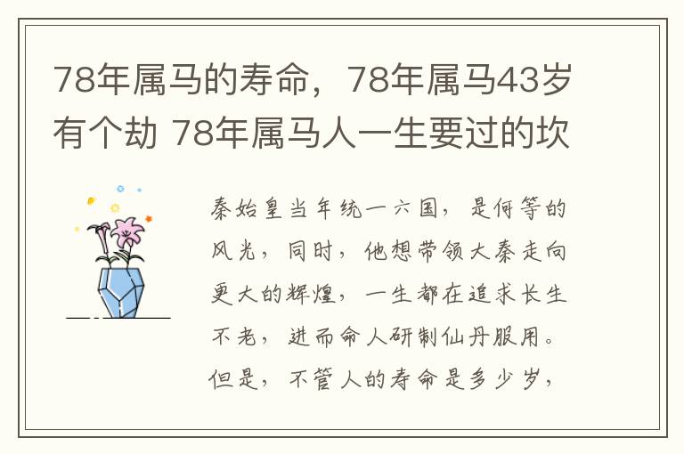 78年属马的寿命，78年属马43岁有个劫 78年属马人一生要过的坎