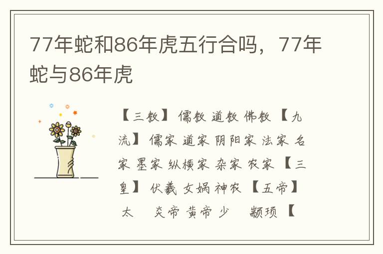 77年蛇和86年虎五行合吗，77年蛇与86年虎