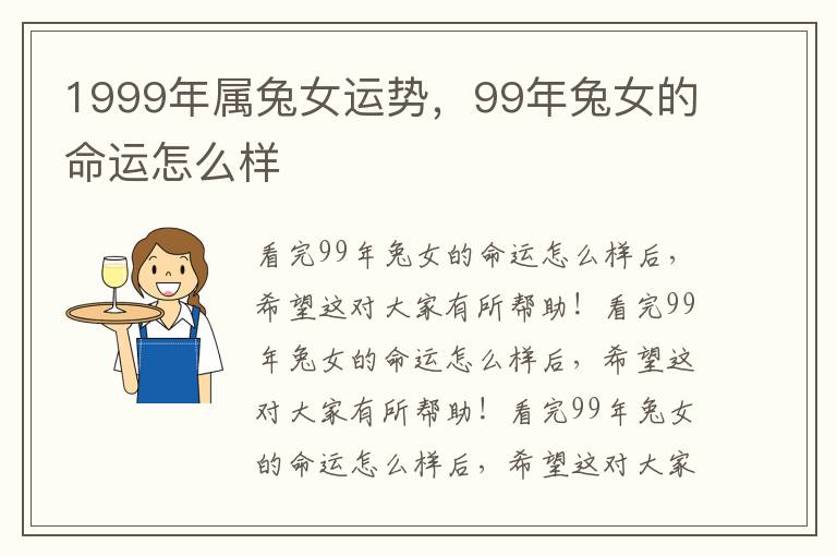 1999年属兔女运势，99年兔女的命运怎么样