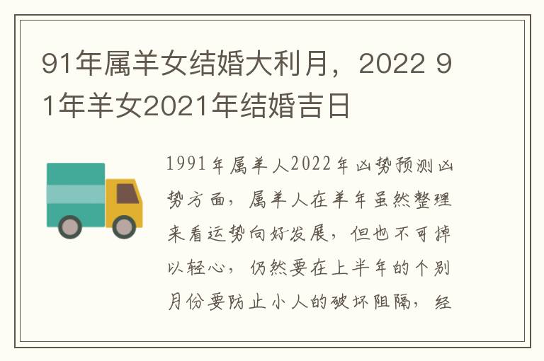 91年属羊女结婚大利月，2022 91年羊女2021年结婚吉日