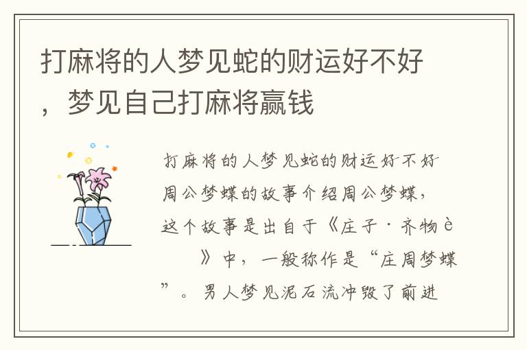 打麻将的人梦见蛇的财运好不好，梦见自己打麻将赢钱