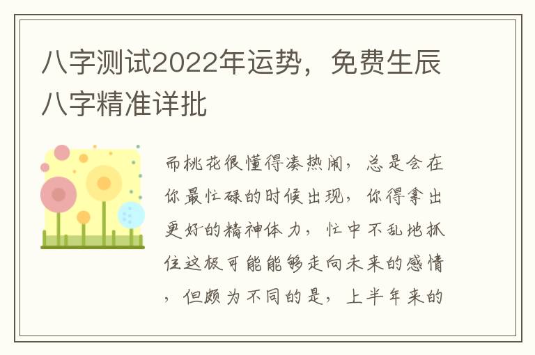 八字测试2022年运势，免费生辰八字精准详批
