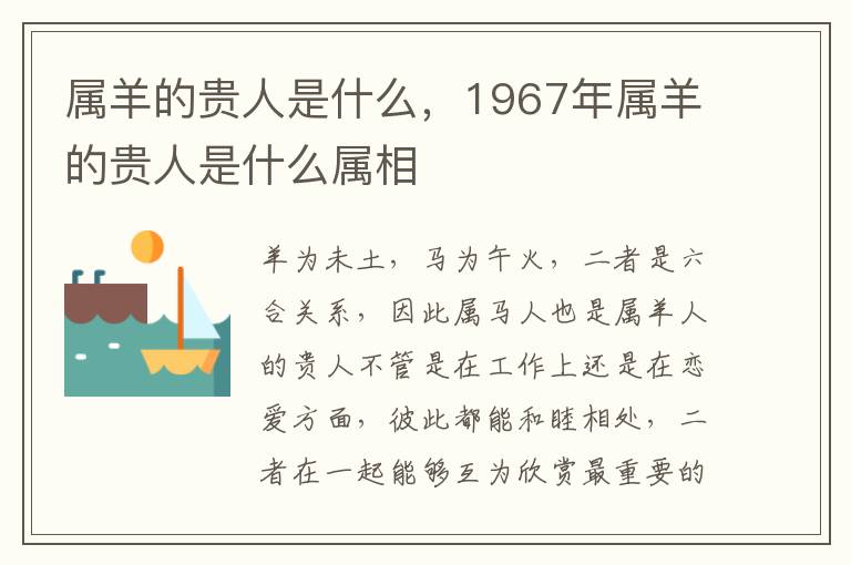 属羊的贵人是什么，1967年属羊的贵人是什么属相