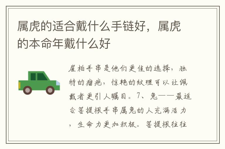 属虎的适合戴什么手链好，属虎的本命年戴什么好