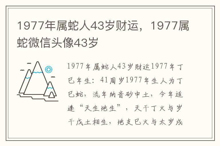 1977年属蛇人43岁财运，1977属蛇微信头像43岁