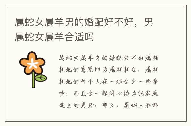 属蛇女属羊男的婚配好不好，男属蛇女属羊合适吗