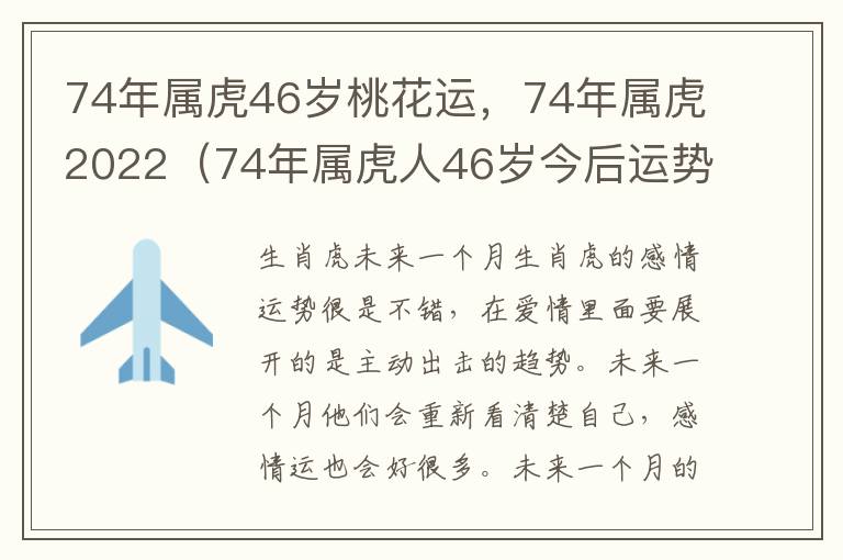 74年属虎46岁桃花运，74年属虎2022（74年属虎人46岁今后运势）