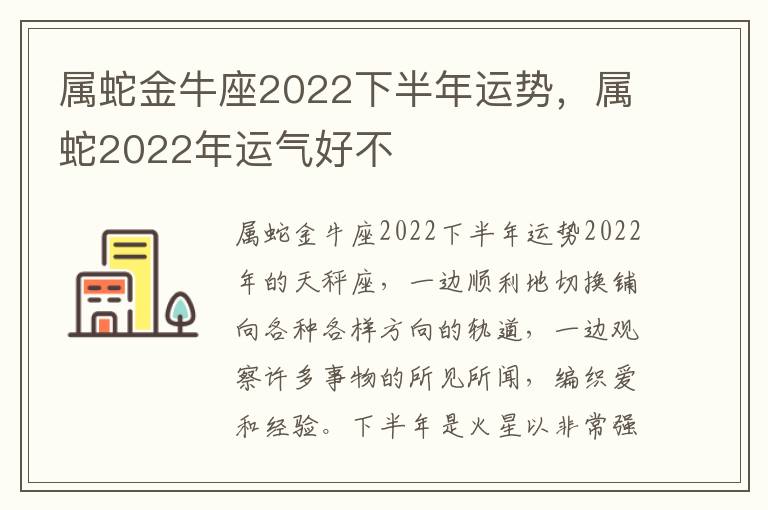 属蛇金牛座2022下半年运势，属蛇2022年运气好不