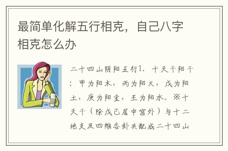 最简单化解五行相克，自己八字相克怎么办