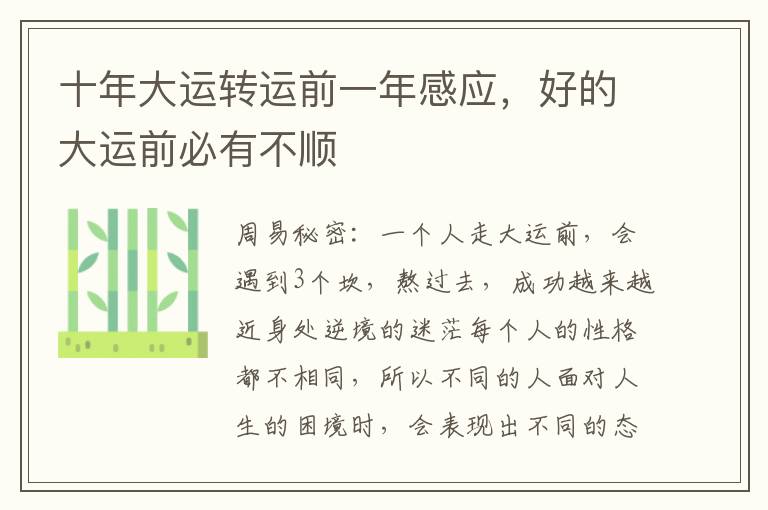 十年大运转运前一年感应，好的大运前必有不顺