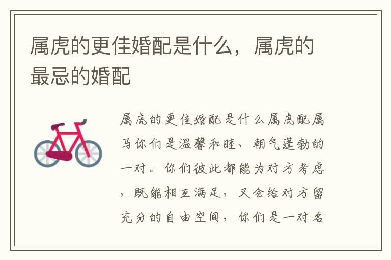 属虎的更佳婚配是什么，属虎的最忌的婚配
