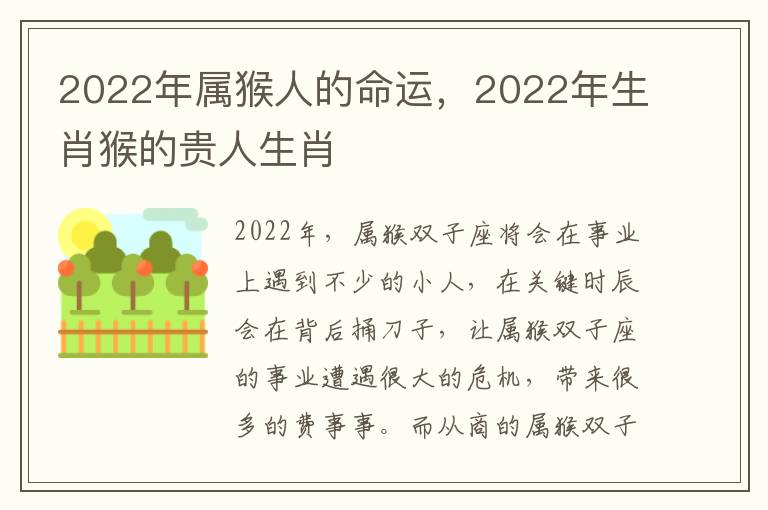 2022年属猴人的命运，2022年生肖猴的贵人生肖