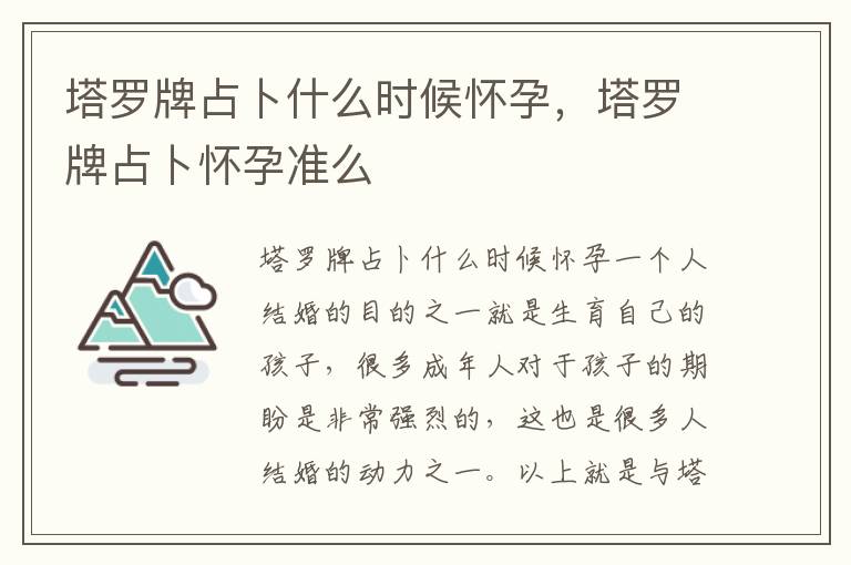 塔罗牌占卜什么时候怀孕，塔罗牌占卜怀孕准么