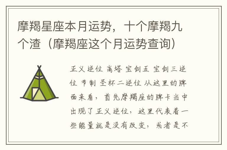 摩羯星座本月运势，十个摩羯九个渣（摩羯座这个月运势查询）