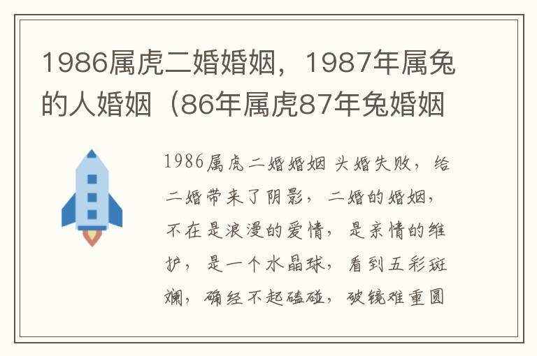 1986属虎二婚婚姻，1987年属兔的人婚姻（86年属虎87年兔婚姻）