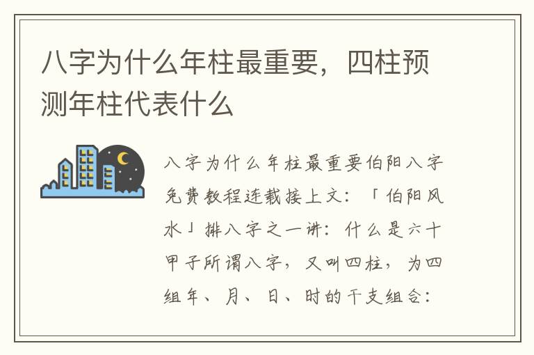 八字为什么年柱最重要，四柱预测年柱代表什么