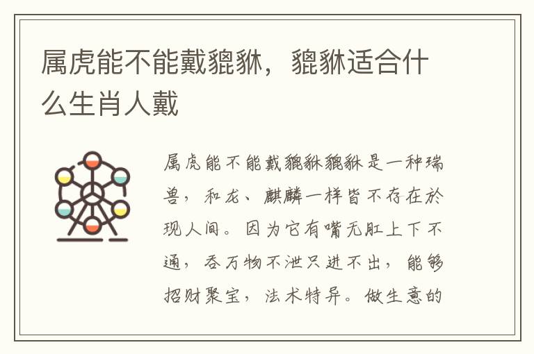 属虎能不能戴貔貅，貔貅适合什么生肖人戴