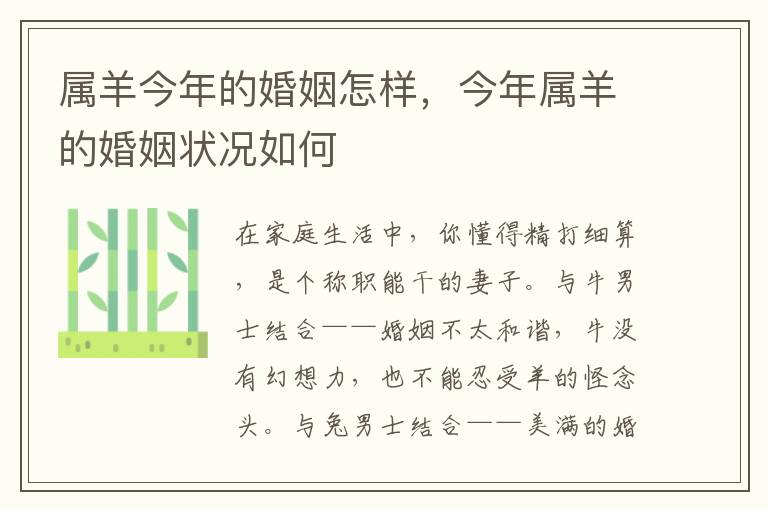 属羊今年的婚姻怎样，今年属羊的婚姻状况如何